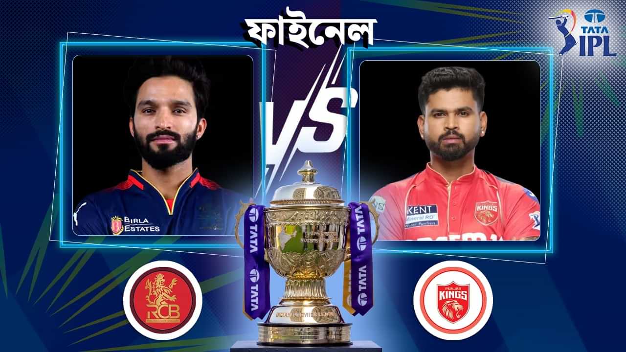 RCB vs PBKS IPL 2025 Final Live Streaming: আহমেদাবাদত কাইলৈ বাজিব ৰণশিঙাঃ চাওক আই পি এল ২০২৫ৰ ফাইনেলৰ বিতং তথ্য RCB vs PBKS IPL 2025 Final Live Streaming: আহমেদাবাদত কাইলৈ বাজিব ৰণশিঙাঃ চাওক আই পি এল ২০২৫ৰ ফাইনেলৰ বিতং তথ্য