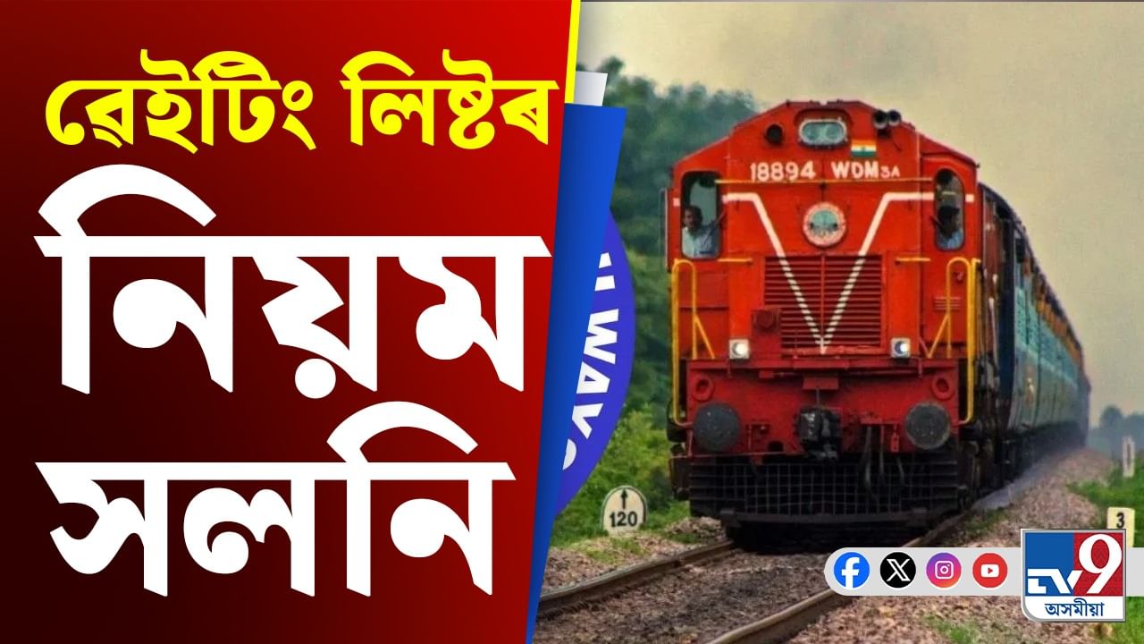 আৰু অপেক্ষা কৰিব নালাগে! যাত্ৰীৰ সুবিধাৰ্থে ৱেইটিং লিষ্টৰ ক্ষেত্ৰত নতুন নিয়ম প্ৰৱৰ্তন ৰে'লৱেৰ