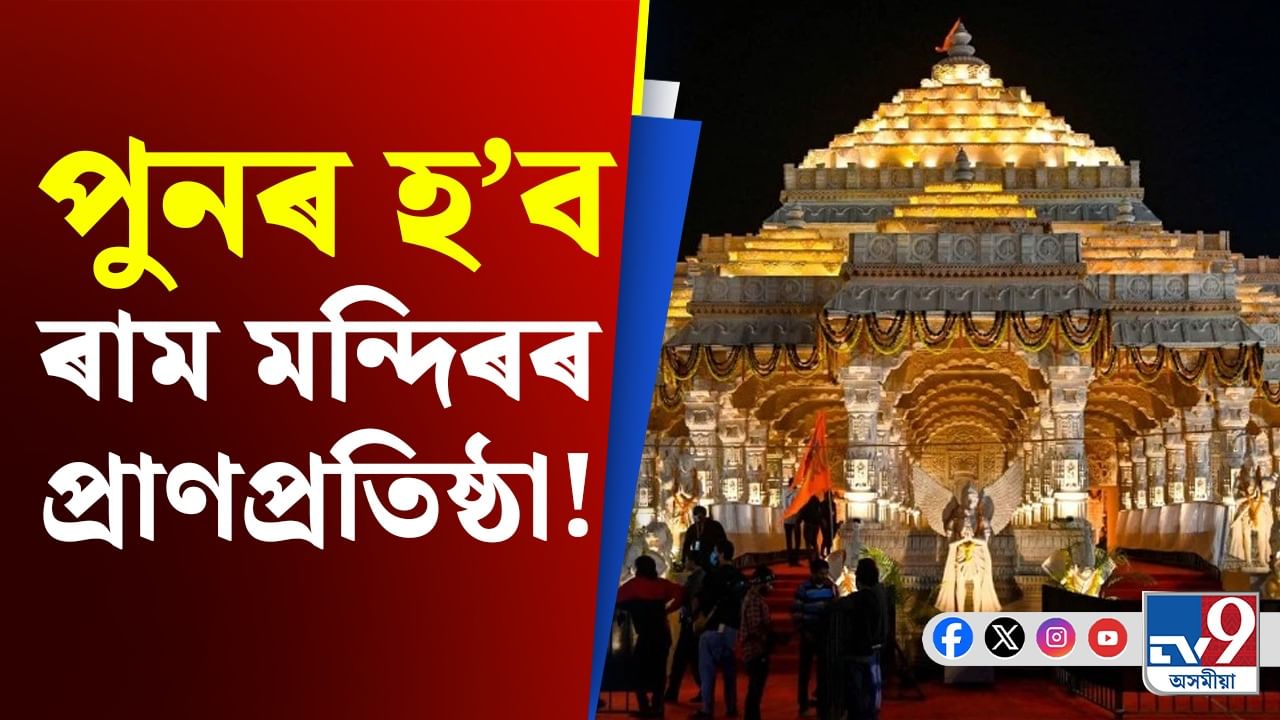পূৰ্বেই প্ৰাণপ্ৰতিষ্ঠা হৈ যোৱা ৰাম মন্দিৰৰ পুনৰ হ’ব নেকি উদ্বোধন!