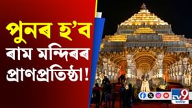 পূৰ্বেই প্ৰাণপ্ৰতিষ্ঠা হৈ যোৱা ৰাম মন্দিৰৰ পুনৰ হ’ব নেকি উদ্বোধন! পূৰ্বেই প্ৰাণপ্ৰতিষ্ঠা হৈ যোৱা ৰাম মন্দিৰৰ পুনৰ হ’ব নেকি উদ্বোধন!