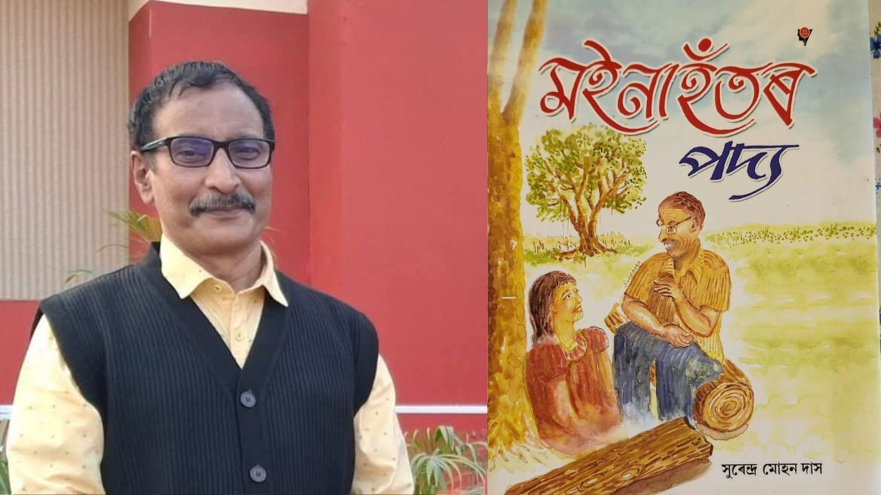 ইফালে ২০২৫ বৰ্ষৰ অসমীয়া ভাষাত শিশু সাহিত্য বঁটা লাভ কৰিছে সুৰেন্দ্ৰ মোহন দাসে। তেওঁৰ গ্ৰন্থ 'মইনাহঁতৰ পদ্য'ৰ বাবে এই বঁটা প্ৰদান কৰা হৈছে।