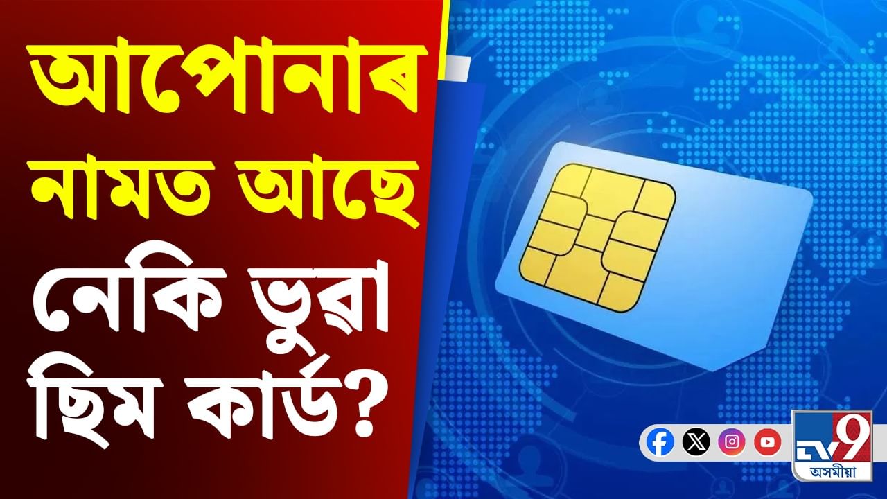 আহিব পাৰে আৰক্ষীৰ চমন! তাৰ পূৰ্বে জানি লওক আপোনাৰ ছিম কাৰ্ডৰ তথ্য