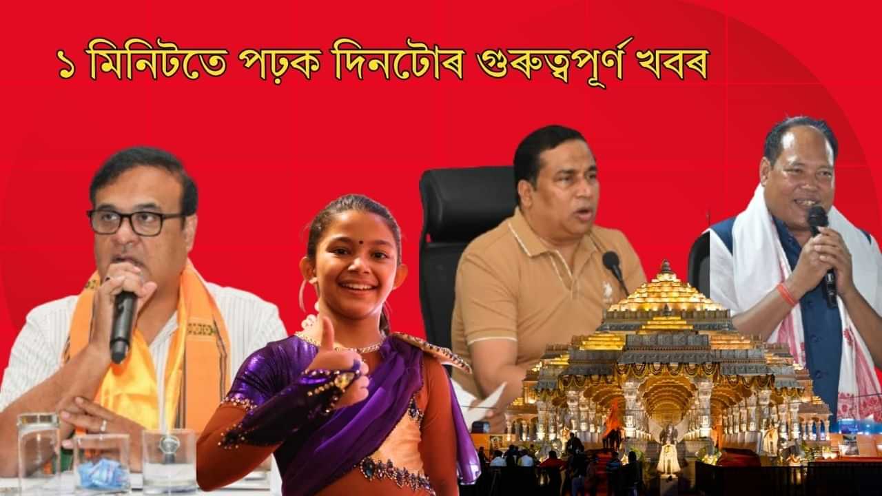 Top News in Assamese: ১ মিনিটতে পঢ়ক দিনটোৰ ১০ টা গুৰুত্বপূৰ্ণ খবৰ