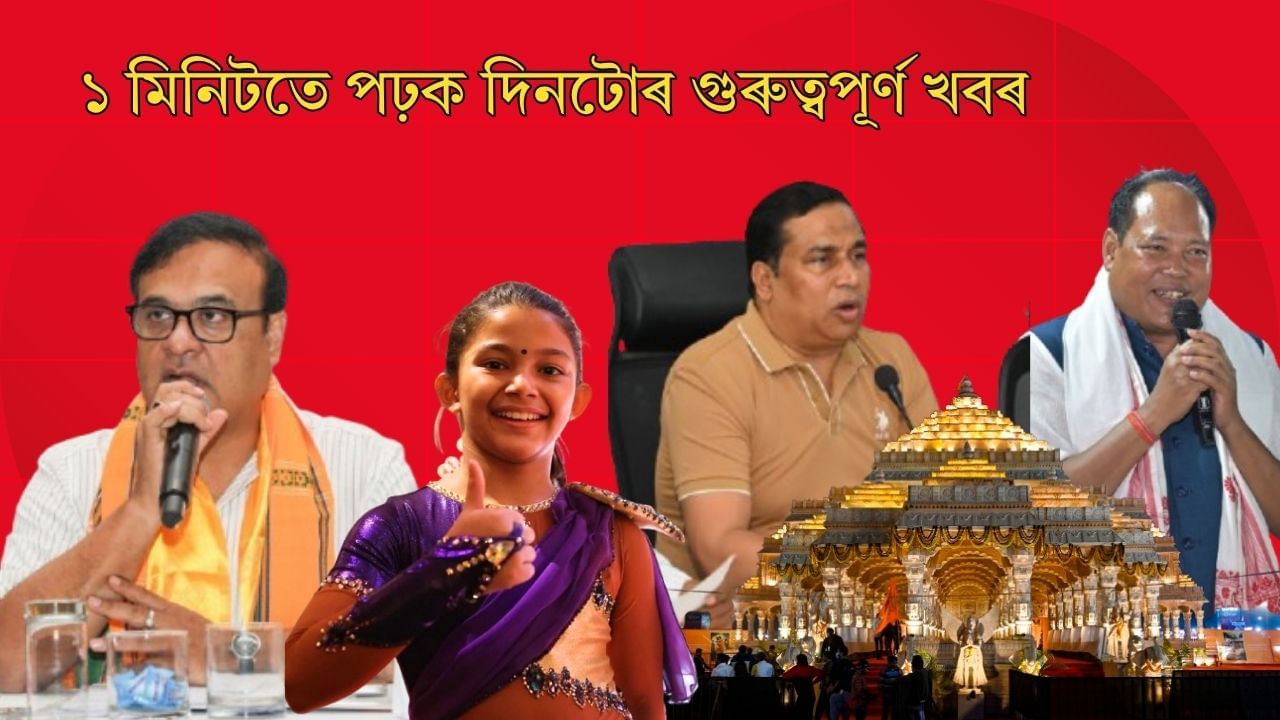 Top News in Assamese: ১ মিনিটতে পঢ়ক দিনটোৰ ১০ টা গুৰুত্বপূৰ্ণ খবৰ