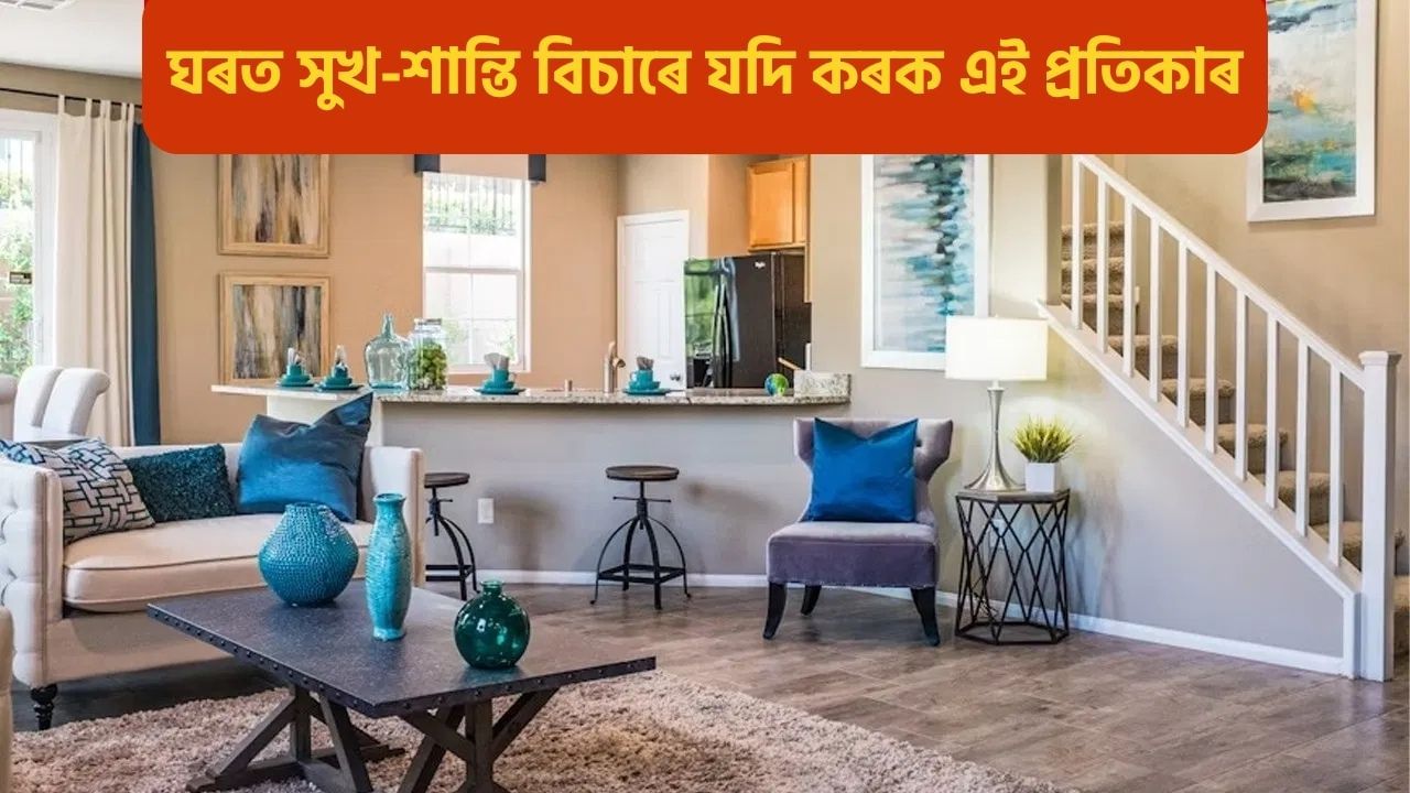 ঘৰলৈ আহিব শান্তি, সুখ-সমৃদ্ধি, নাথাকিব আৰ্থিক অভাৱ! আজিয়ে কৰক এই সহজ প্ৰতিকাৰ ঘৰলৈ আহিব শান্তি, সুখ-সমৃদ্ধি, নাথাকিব আৰ্থিক অভাৱ! আজিয়ে কৰক এই সহজ প্ৰতিকাৰ