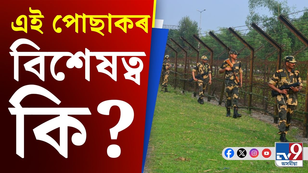 BSF New Uniform: ভাৰতৰ সীমান্তৰক্ষী বাহিনীয়ে লাভ কৰিব বিশেষ ডিজিটেল ইউনিফৰ্ম…