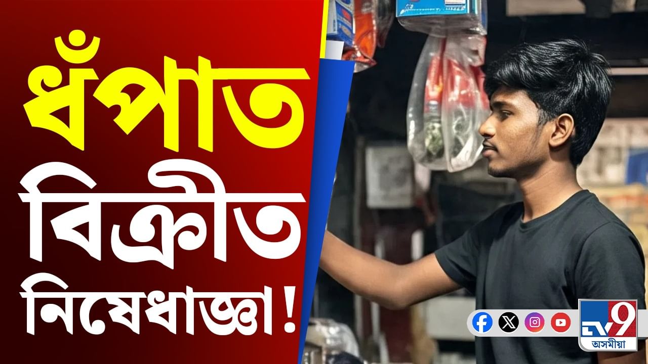 কঠোৰ ৰাজ্য চৰকাৰ, ২১ বছৰৰ তলৰ লোকে বিক্ৰী কৰিব নোৱাৰিব ধঁপাতজাতীয় সামগ্ৰী
