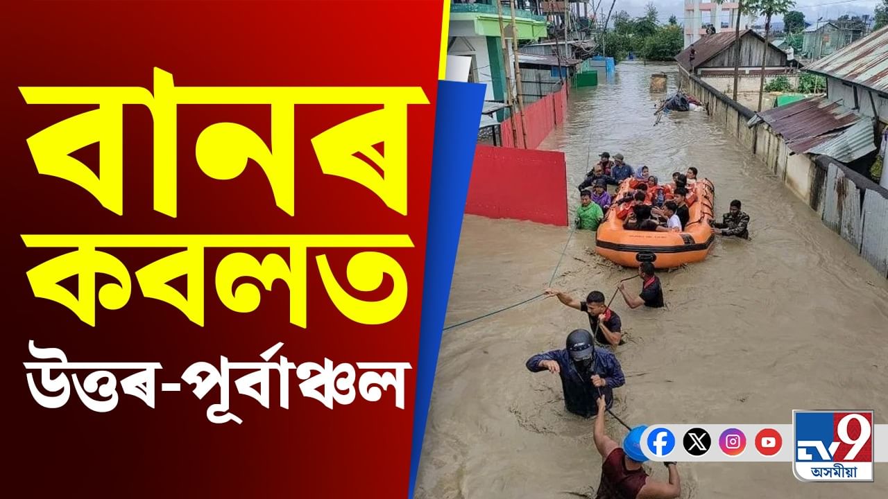 Video: উত্তৰ-পূৰ্বাঞ্চলত বান আৰু ভূমিস্খলনৰ কালৰূপ! কেইবাজনেও হেৰুৱাইছে প্ৰাণ