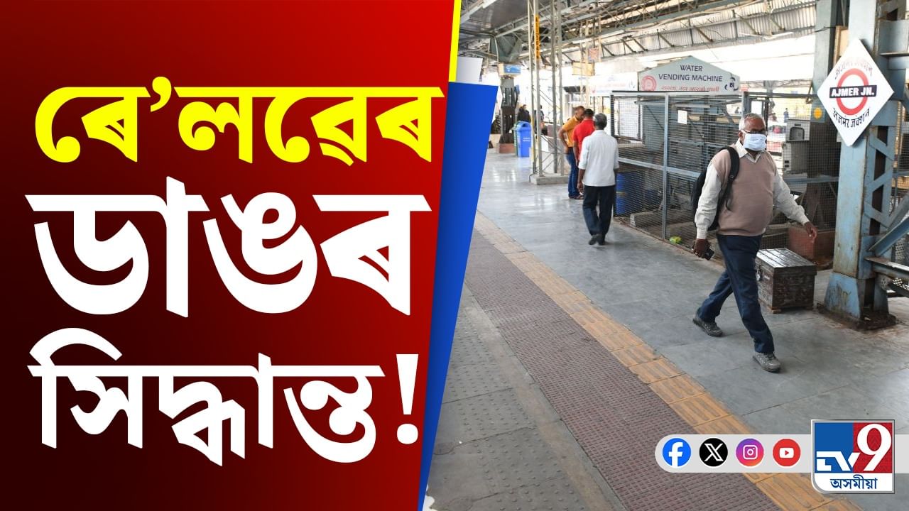 Indian Railways: ইউটিউবাৰ আৰু ব্লগাৰে তুলিব নোৱাৰি ৰে’লৱে ষ্টেচনৰ ফটো-ভিডিঅ’