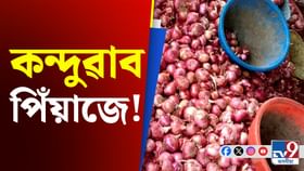জুন মাহতে ১০০ টকা হ'ব পাৰে প্ৰতি কিলো পিঁয়াজৰ দাম! জুন মাহতে ১০০ টকা হ'ব পাৰে প্ৰতি কিলো পিঁয়াজৰ দাম!