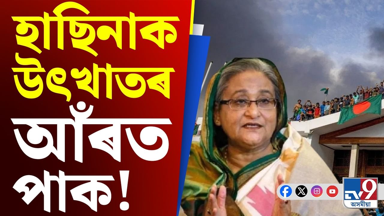 হাছিনাক উৎখাত কৰাৰ আঁৰত পাকিস্তান! সন্ত্ৰাসবাদীৰ ডাঙৰ ঘোষণা...