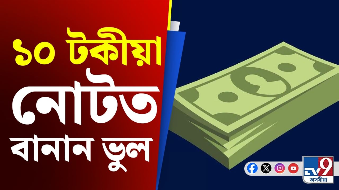 নতুন ১০ টকীয়া নোট জাৰি, পিছে ভুল হৈ থাকিল বানান...
