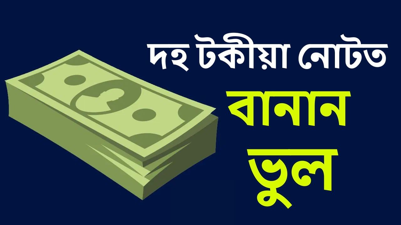 ১০ টকীয়া নোটত বানান ভুল! অসন্তুষ্ট জনতা.. ১০ টকীয়া নোটত বানান ভুল! অসন্তুষ্ট জনতা..
