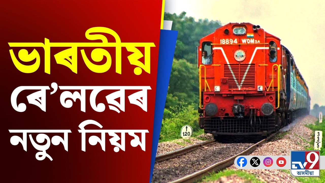 Indian Railways: ভাৰতীয় ৰে’লৱেৰ যাত্ৰীসকলে AC coach ত থকা এই সুবিধা পাব Sleeper coach টো !