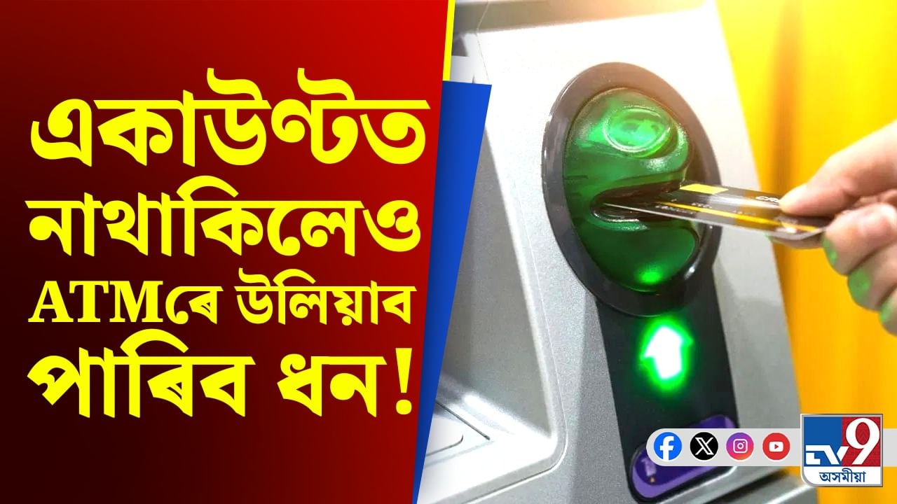 বেংক একাউণ্ট ধন নাথাকিলেও ATMৰে উলিয়াব পাৰিব হাজাৰ হাজাৰ টকা! এয়া কেনেকৈ সম্ভৱ?