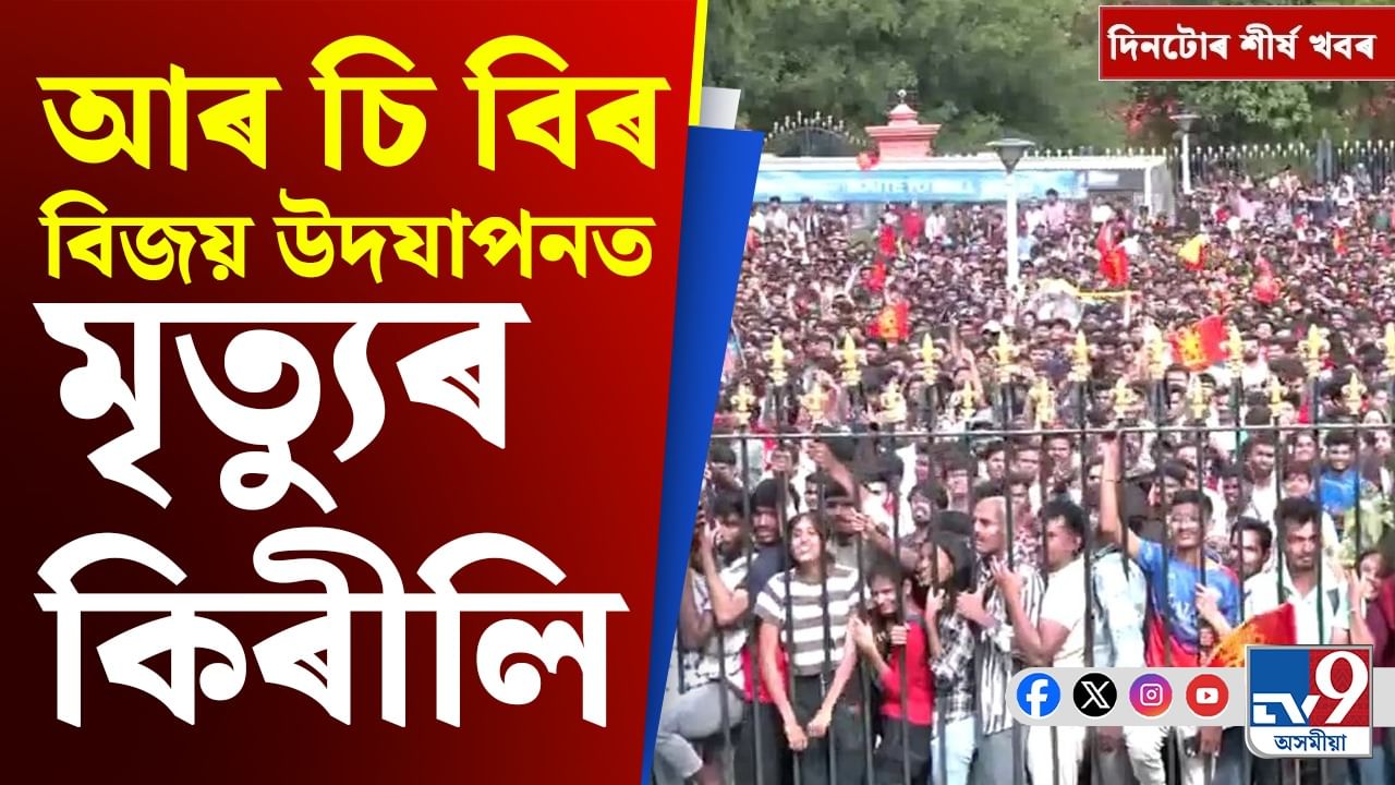 Assam News: আৰচিবিৰ বিজয় উদযাপনত কেবাজনৰো মৃত্যু, চাওক দিনটোৰ শীৰ্ষ খবৰ