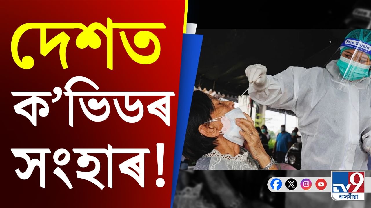 ক’ভিডত আক্ৰান্ত হৈ ২৪ ঘন্টাত ৭ জনৰ মৃত্যু, অসমত কি পৰিস্থিতি?