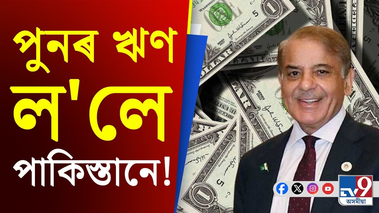 পাকিস্তানে এইবাৰ পাব ৬৮৭৩ কোটিতকৈও অধিক টকাৰ ঋণ...