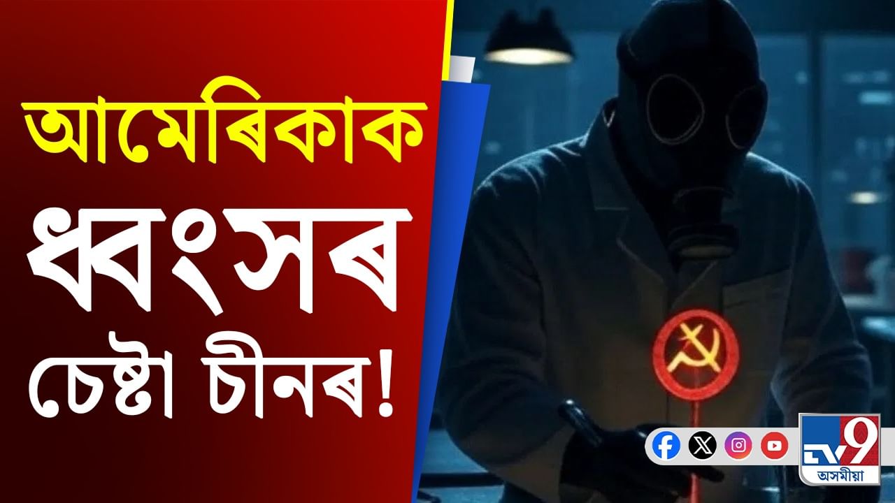 Biological Pathogen: বিহেৰে আমেৰিকাক ধ্বংস কৰিবলৈ সাজু চীন!