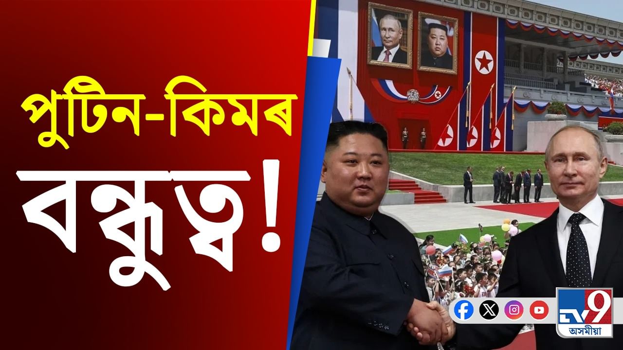 ইউক্ৰেইনৰ বিৰুদ্ধে যুদ্ধত ৰাছিয়াক সকলো ধৰণৰ সহায়ৰ আশ্বাস উত্তৰ-কোৰিয়াৰ...
