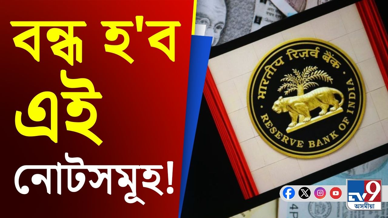 RBI Guidelines on Indian Currency: এই তিনিটা নোট বন্ধ কৰাৰ সিদ্ধান্ত ভাৰতীয় ৰিজাৰ্ভ বেংকৰ