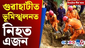 গুৱাহাটীৰ ভূমিস্খলনৰ পৰা বাংলাদেশৰ সাধাৰণ নিৰ্বাচনলৈ দিনটোৰ শীৰ্ষ গুৱাহাটীৰ ভূমিস্খলনৰ পৰা বাংলাদেশৰ সাধাৰণ নিৰ্বাচনলৈ দিনটোৰ শীৰ্ষ
