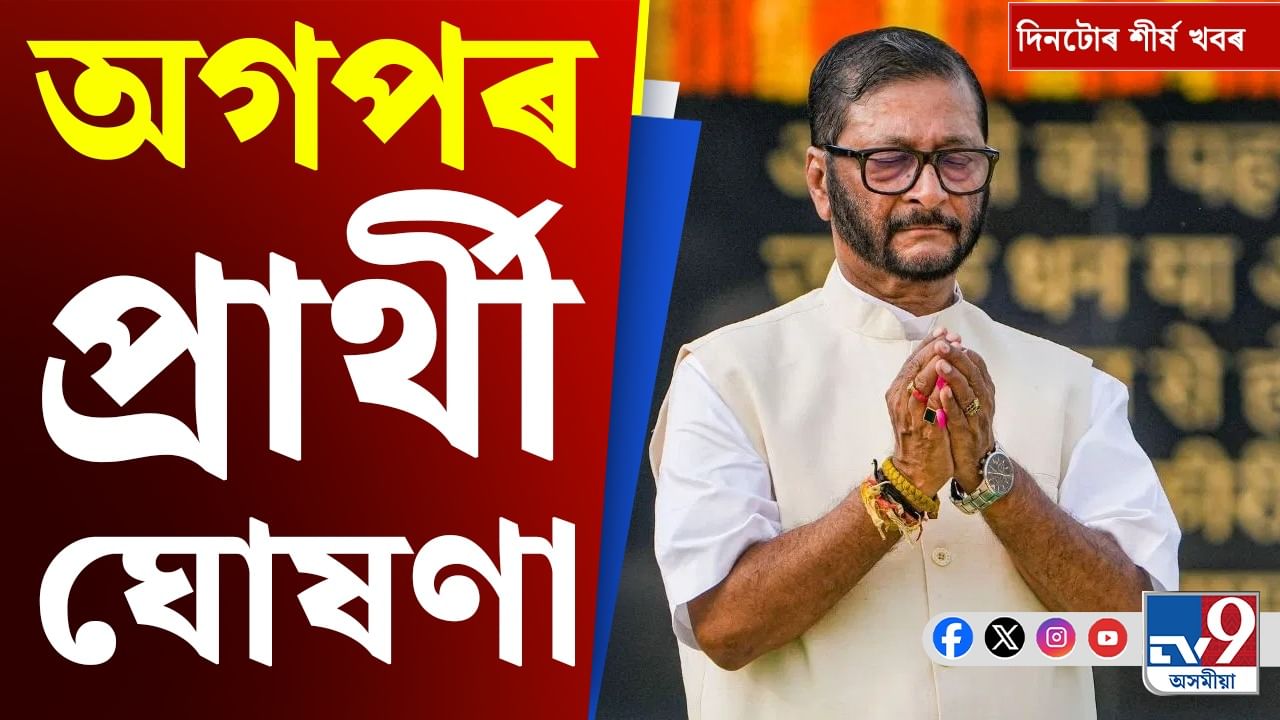 অগপৰ প্ৰাৰ্থী ঘোষণাৰ পৰা ট্ৰাম্পৰ সকীয়নিলৈ, দিনটোৰ গুৰুত্বপূৰ্ণ খবৰ...