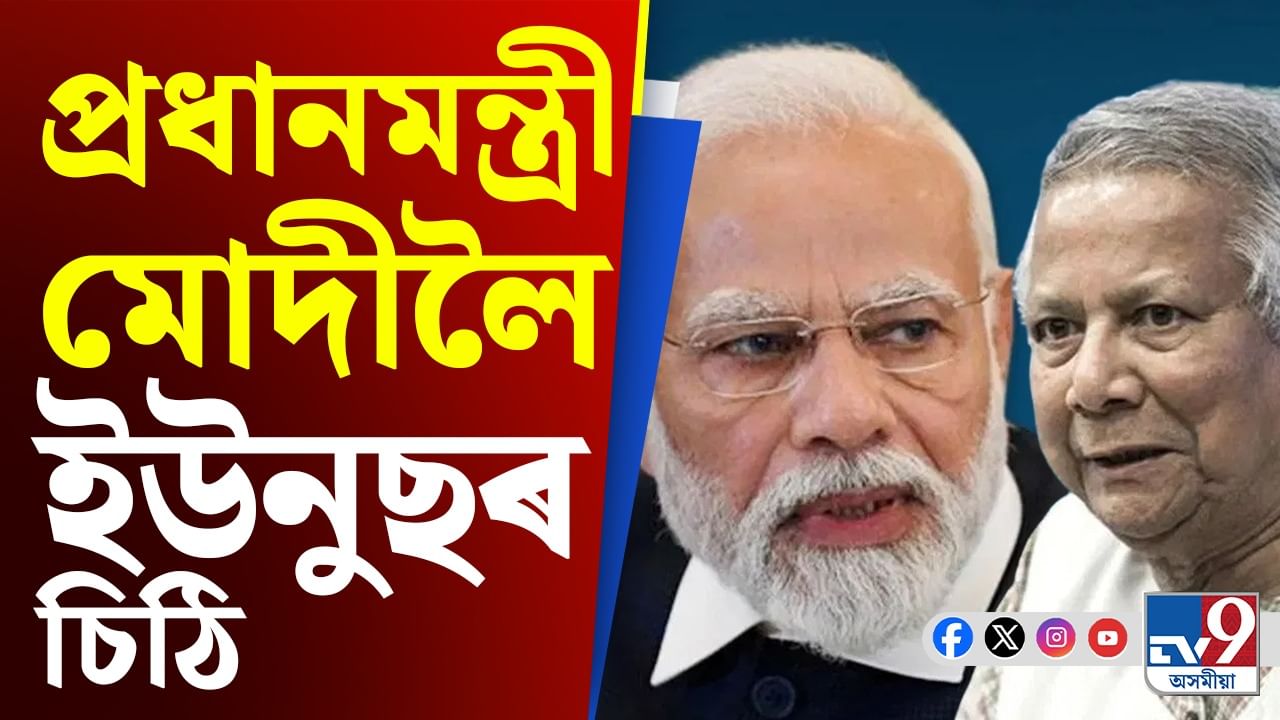 ভাৰত বাংলাদেশৰ মাজত পাৰস্পৰিক সহযোগিতা অব্যাহত থাকক: প্ৰধানমন্ত্ৰী মোদীলৈ ইউনুছৰ চিঠি