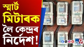 স্মাৰ্ট মিটাৰ স্থাপনৰ ক্ষেত্ৰত সময়সীমা বান্ধি দিলে কেন্দ্ৰই...! স্মাৰ্ট মিটাৰ স্থাপনৰ ক্ষেত্ৰত সময়সীমা বান্ধি দিলে কেন্দ্ৰই...!