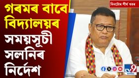 বিদ্যালয়ৰ সময়সূচী সলনিৰ পৰা কৰ'না আক্ৰান্তৰ সংখ্য়া বৃদ্ধিলৈ দিনটো বিদ্যালয়ৰ সময়সূচী সলনিৰ পৰা কৰ'না আক্ৰান্তৰ সংখ্য়া বৃদ্ধিলৈ দিনটো