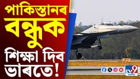 পাকিস্তানৰ বন্ধুক উচিত শিক্ষা দিব ভাৰতে, ২ বিলিয়ন ডলাৰৰ চুক্তিত স্বাক্ষৰ পাকিস্তানৰ বন্ধুক উচিত শিক্ষা দিব ভাৰতে, ২ বিলিয়ন ডলাৰৰ চুক্তিত স্বাক্ষৰ...