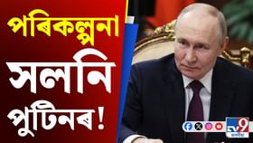 Vladimir Putin: পুটিনৰ নতুন পৰিকল্পনা, কি কয় ক্ৰেমলিনৰ ৰণকৌশলে? Vladimir Putin: পুটিনৰ নতুন পৰিকল্পনা, কি কয় ক্ৰেমলিনৰ ৰণকৌশলে?...