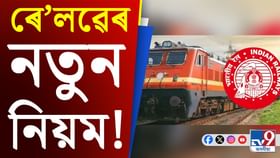 তৎকাল টিকট বুকিঙৰ ক্ষেত্ৰত ৰে’লৱেৰ নতুন নিয়ম… তৎকাল টিকট বুকিঙৰ ক্ষেত্ৰত ৰে’লৱেৰ নতুন নিয়ম…...