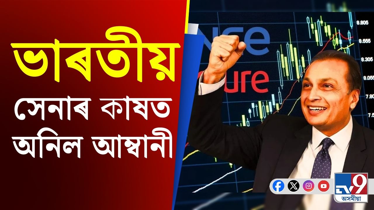 ভাৰতীয় সশস্ত্ৰ বাহিনীৰ বাবে এই কাম কৰিব অনিল আম্বানীৰ ৰিলায়েন্স ডিফেন্সে...