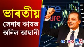 ভাৰতীয় সশস্ত্ৰ বাহিনীৰ বাবে এই কাম কৰিব অনিল আম্বানীৰ ৰিলায়েন্স ডিফেন্সে… ভাৰতীয় সশস্ত্ৰ বাহিনীৰ বাবে এই কাম কৰিব অনিল আম্বানীৰ ৰিলায়েন্স ডিফেন্সে…...