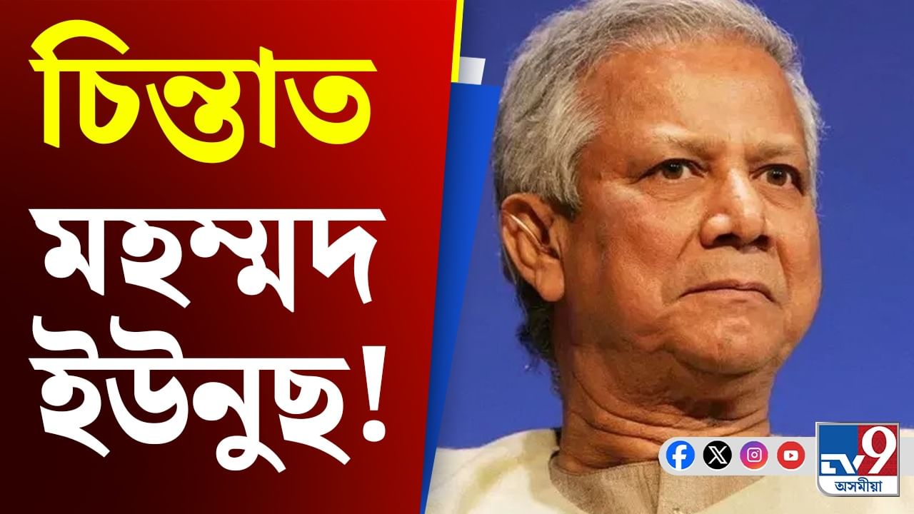 Md Yunus, Bangladesh Issue: হাছিনাৰ কণ্ঠ ৰোধিবলৈ মোদীক আহ্বান ইউনুছৰ!