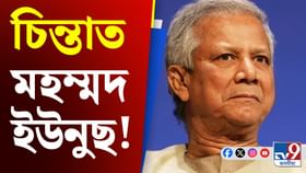 Md Yunus, Bangladesh Issue: হাছিনাৰ কণ্ঠ ৰোধিবলৈ মোদীক আহ্বান ইউনুছৰ! Md Yunus, Bangladesh Issue: হাছিনাৰ কণ্ঠ ৰোধিবলৈ মোদীক আহ্বান ইউনুছৰ!...