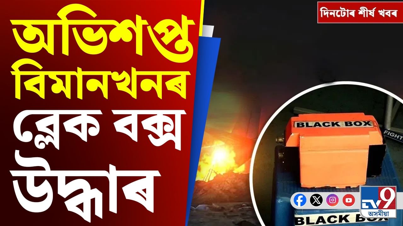 Air India Plane Crash:আহমেদাবাদৰ বিমান দুৰ্ঘটনাৰ পৰা ধুবুৰীত শ্বুট এট চাইট অৰ্ডাৰলৈ দিনটোৰ শীৰ্ষ খবৰ