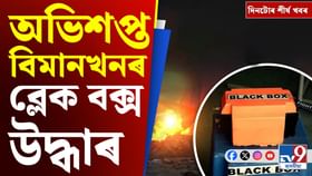 পলকতে চাওঁ আহক দিনটোৰ শীৰ্ষ খবৰসমূহ... পলকতে চাওঁ আহক দিনটোৰ শীৰ্ষ খবৰসমূহ...
