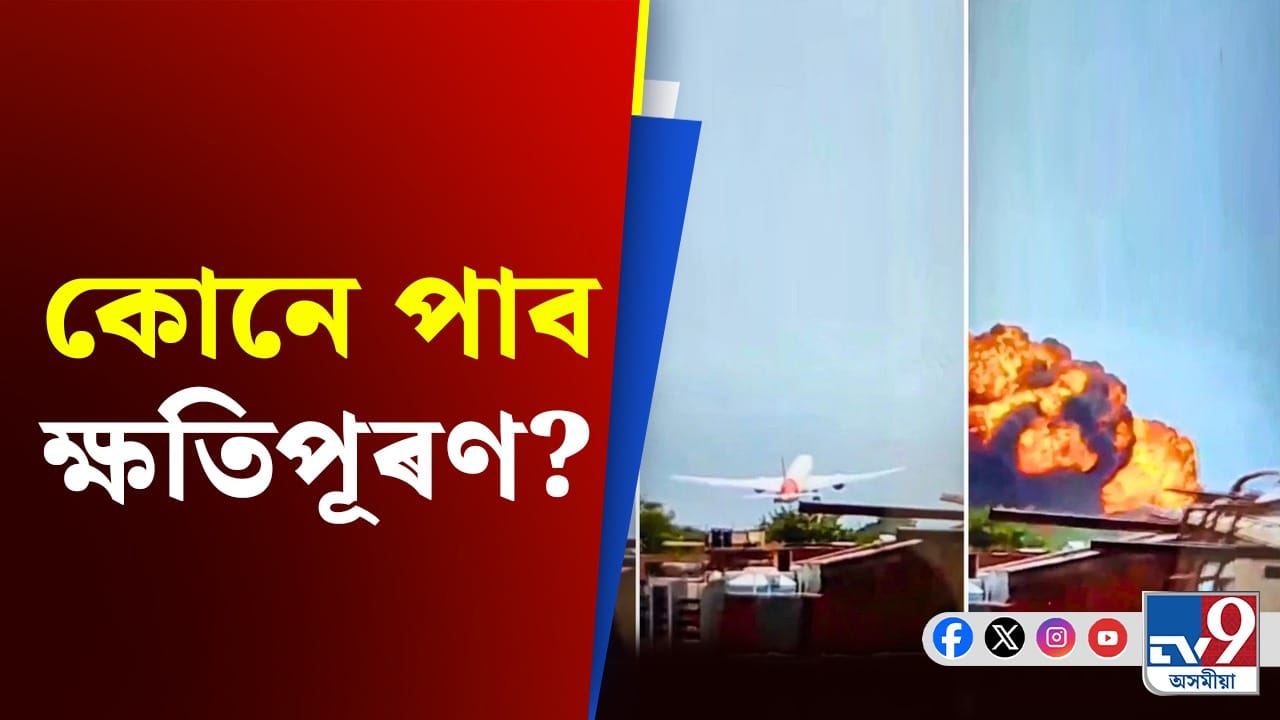 Air India Plane Crash Live: বিমান দুৰ্ঘটনাত পৰিয়ালৰ সকলো সদস্য মৃত্যু হ'লে কোনে পায় ক্ষতিপূৰণ? Air India Plane Crash Live: বিমান দুৰ্ঘটনাত পৰিয়ালৰ সকলো সদস্য মৃত্যু হ'লে কোনে পায় ক্ষতিপূৰণ?