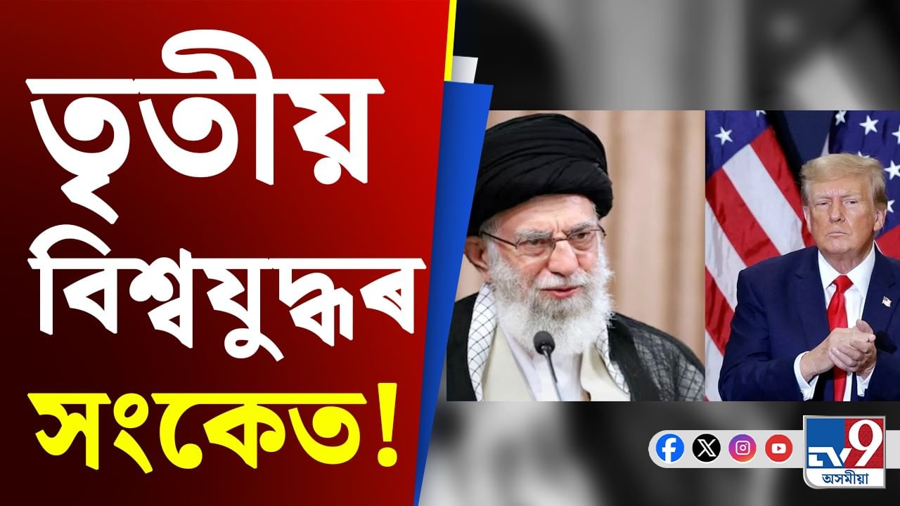 ৰক্তাক্ত মধ্যপ্ৰাচ্যই আনিছে ভয়ংকৰ বাৰ্তা! আসন্ন নেকি তৃতীয় বিশ্বযুদ্ধ?