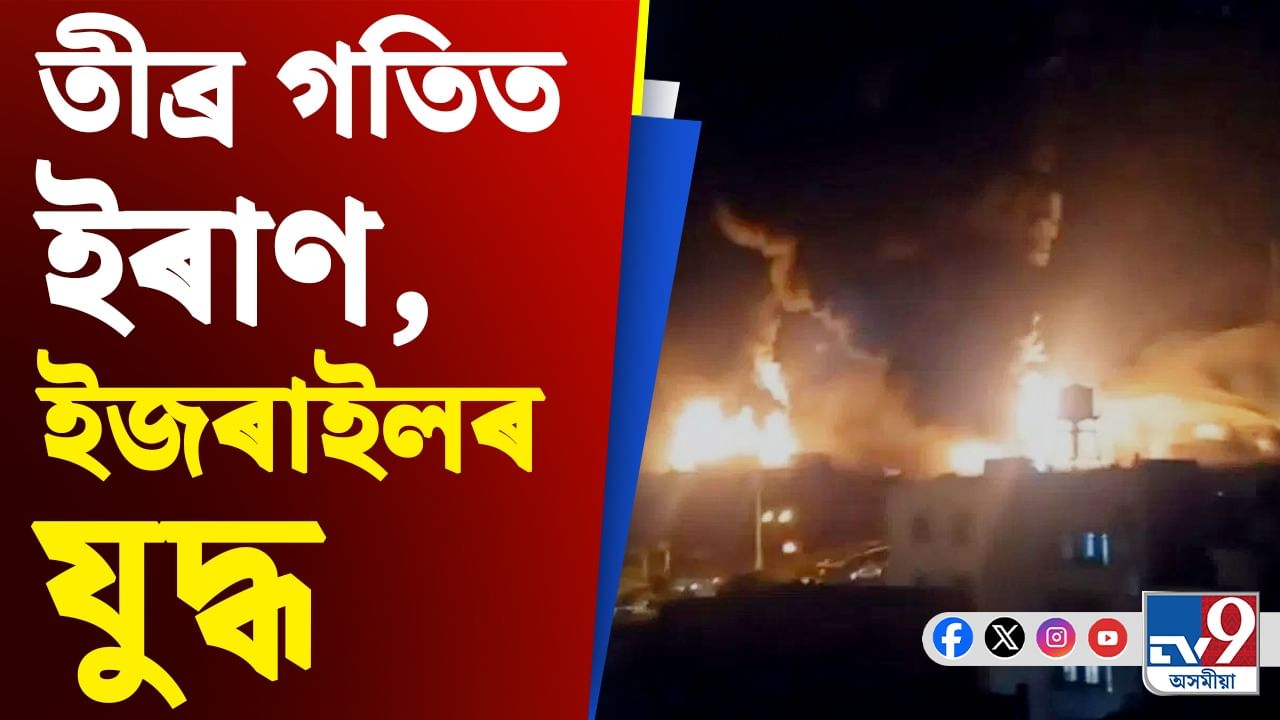 Iran Israel Clash: ইৰাণৰ তেল শোধনাগাৰত আক্ৰমণ, আপুনিও ভৰিব লাগিব যুদ্ধৰ মূল্য!