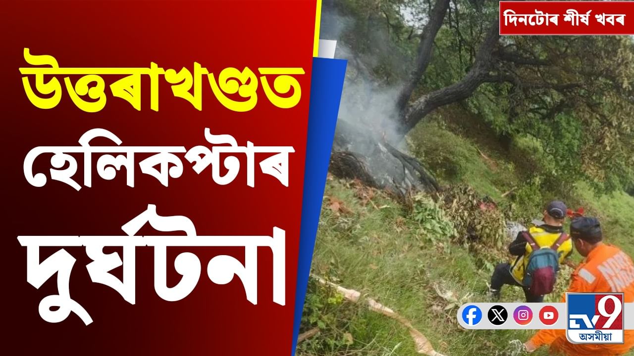 ৰাজ্যৰ পৰা বিশ্বলৈ, চাওক দিনটোৰ গুৰুত্বপূৰ্ণ খবৰসমূহ...