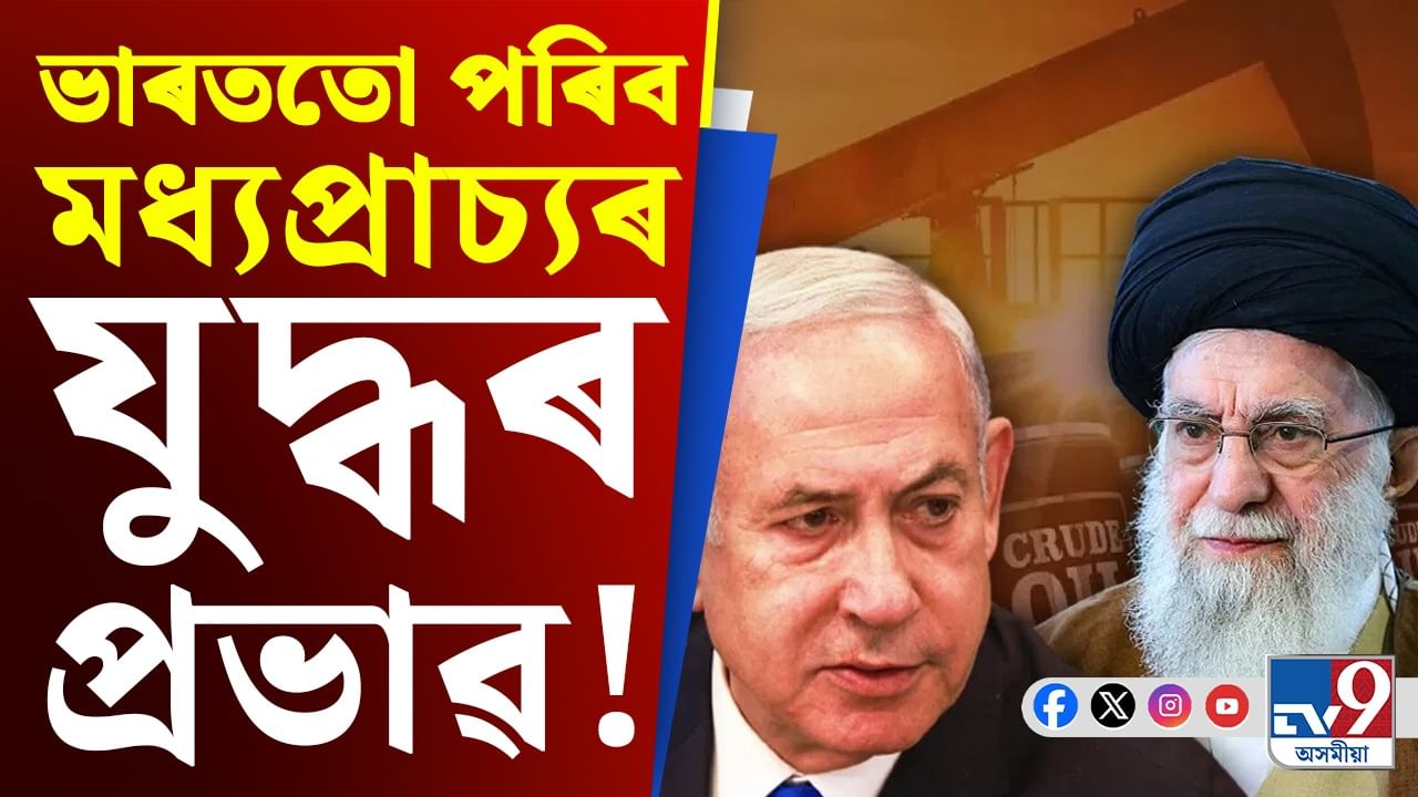 ইৰাণ-ইজৰাইলৰ যুদ্ধ এসপ্তাহ চলিলে ভাৰতত পেট্ৰ’লৰ দাম কিমানলৈ বৃদ্ধি পাব?