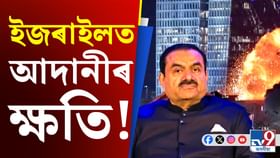 ইৰাণৰ আক্ৰমণত লোকচানৰ সন্মুখীন হ'ল নেকি আদানী? চাওক ভিডিঅ'... ইৰাণৰ আক্ৰমণত লোকচানৰ সন্মুখীন হ'ল নেকি আদানী? চাওক ভিডিঅ'...