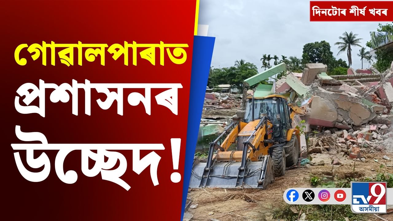 Assam News: প্ৰশাসনৰ উচ্ছেদ অভিযানৰ পৰা মহিলা ক্ৰিকেট বিশ্বকাপলৈকে শীৰ্ষ খবৰ