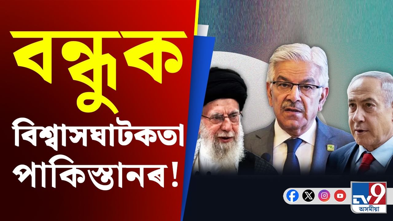 বিশ্বাসঘাটক পাকিস্তান! পাৰমাণৱিক শক্তিৰে ইৰাণক সহায়ৰ ক্ষেত্ৰত কৰিলে ডাঙৰ মন্তব্য...