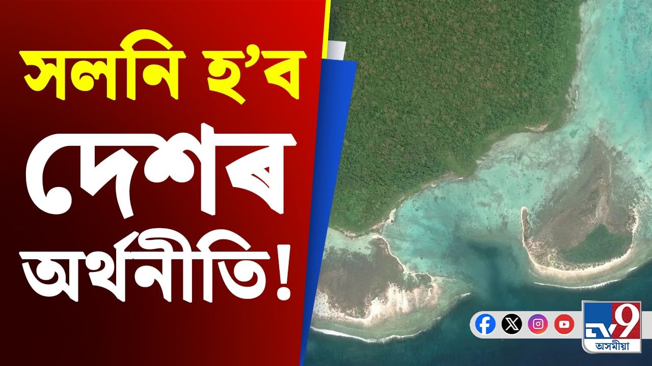 Oil Discovery in Andaman: আন্দামানত খাৰুৱা তেলৰ সন্ধান লাভৰ ক্ষেত্ৰত ডাঙৰ ইংগিত কেন্দ্ৰীয় মন্ত্ৰীৰ