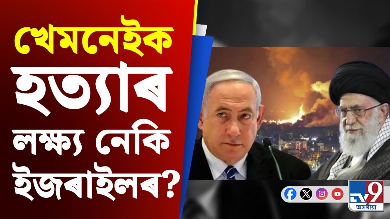 Iran-Israel War Update: নেতান্যেহুৰ বক্তব্যই অধিক ভয়কৰ ৰূপ দিব নেকি মধ্যপ্ৰাচ্যৰ যুদ্ধক?