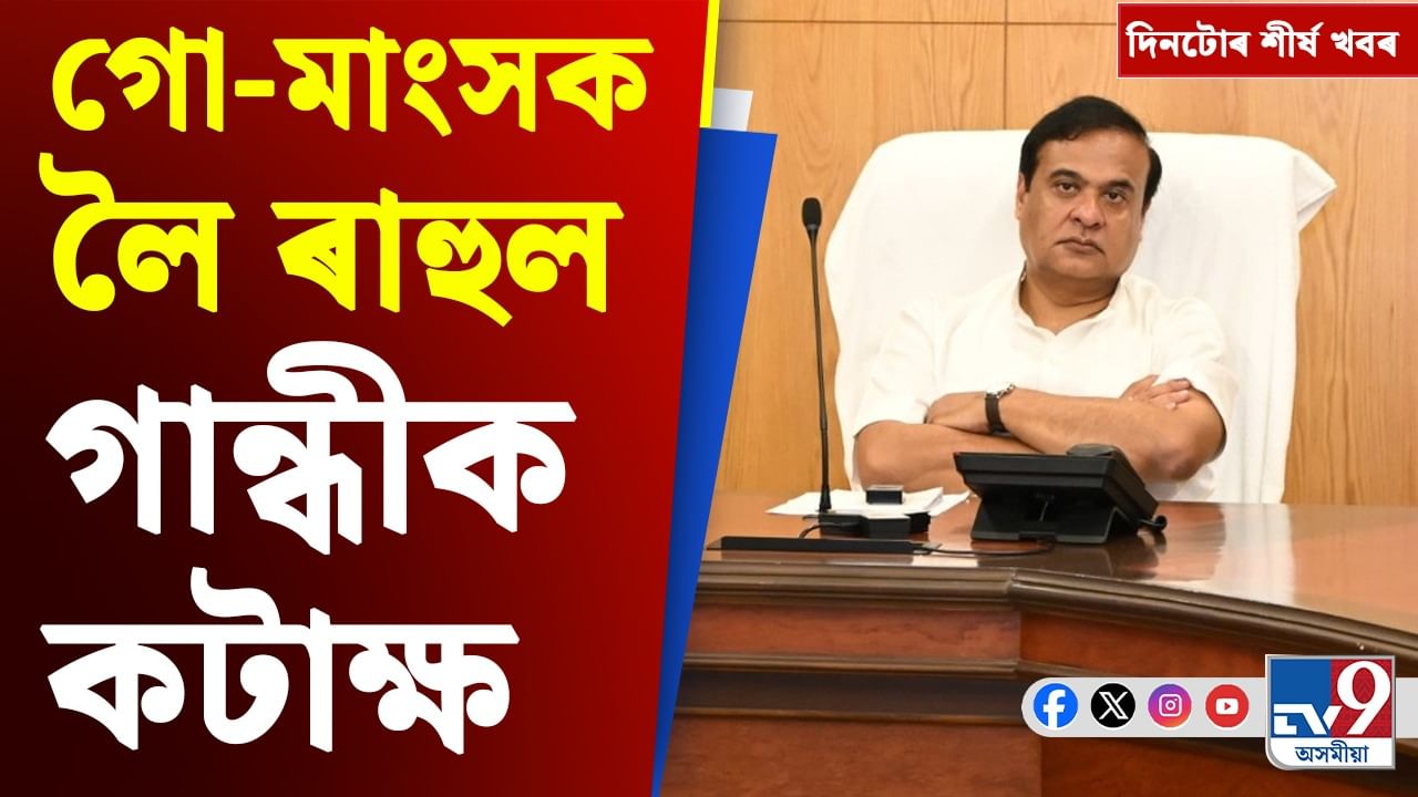 মুখ্যমন্ত্ৰীৰ ৰাহুল গান্ধীক কটাক্ষৰ পৰা ইজৰাইল-ইৰাণৰ যুদ্ধলৈ দিনটোৰ শীৰ্ষ খবৰ